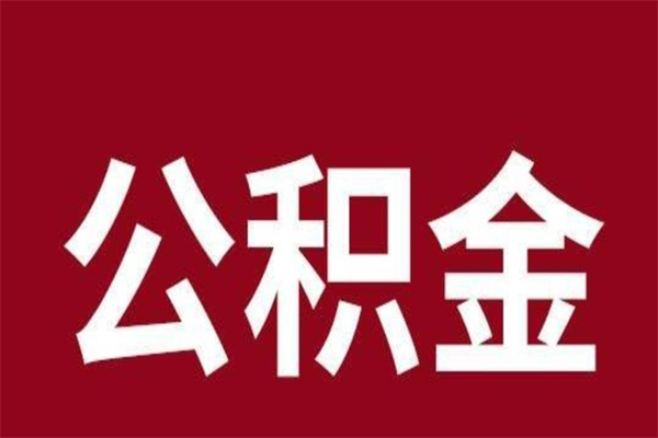 金昌公积金怎么能取出来（金昌公积金怎么取出来?）